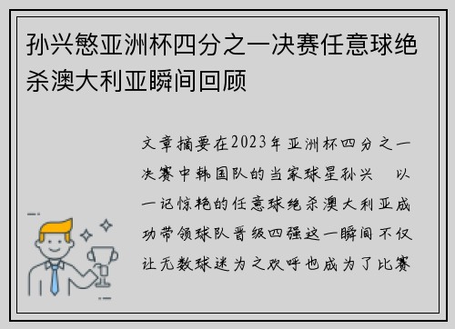 孙兴慜亚洲杯四分之一决赛任意球绝杀澳大利亚瞬间回顾