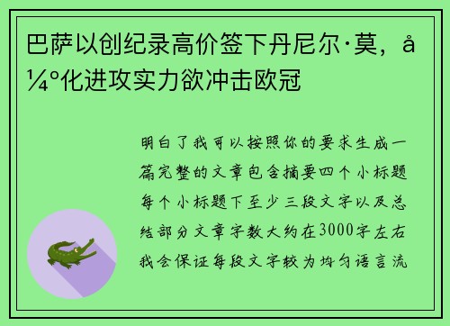 巴萨以创纪录高价签下丹尼尔·莫，强化进攻实力欲冲击欧冠