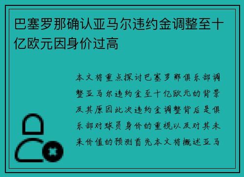 巴塞罗那确认亚马尔违约金调整至十亿欧元因身价过高