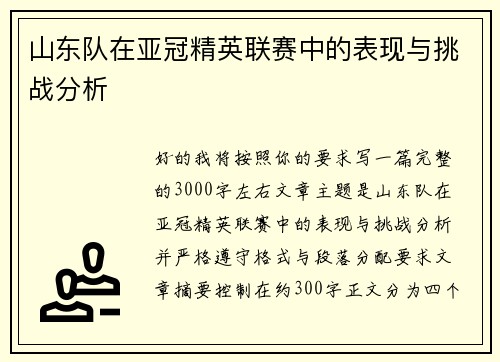 山东队在亚冠精英联赛中的表现与挑战分析