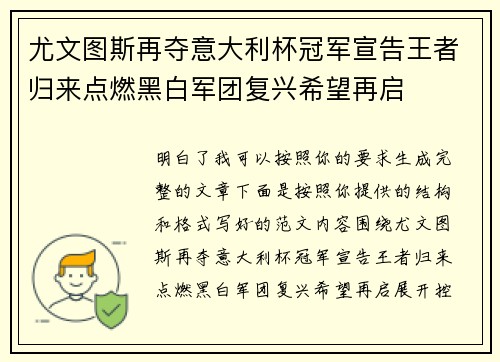 尤文图斯再夺意大利杯冠军宣告王者归来点燃黑白军团复兴希望再启