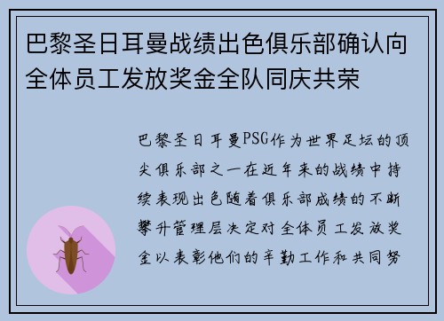 巴黎圣日耳曼战绩出色俱乐部确认向全体员工发放奖金全队同庆共荣