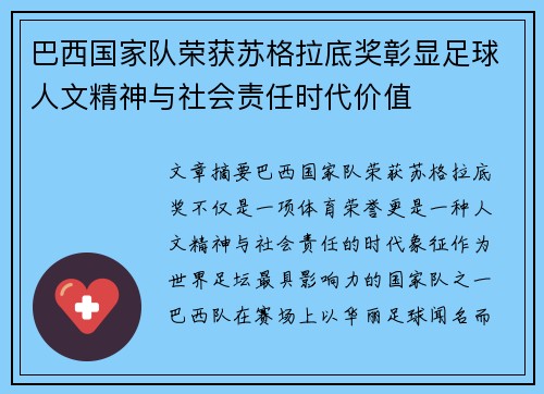 巴西国家队荣获苏格拉底奖彰显足球人文精神与社会责任时代价值