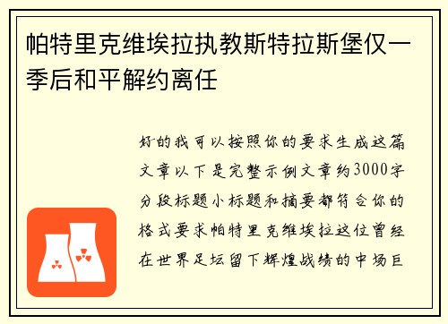 帕特里克维埃拉执教斯特拉斯堡仅一季后和平解约离任