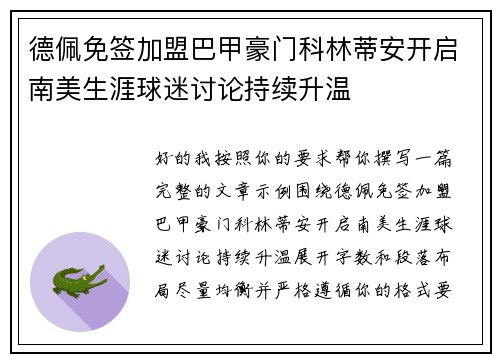德佩免签加盟巴甲豪门科林蒂安开启南美生涯球迷讨论持续升温 德佩免签加盟巴甲豪门科林蒂安开启南美生涯球迷讨论持续升温