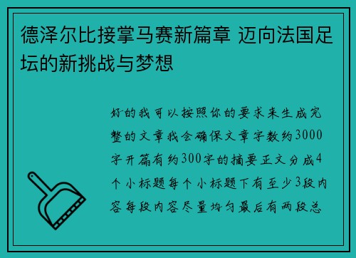 德泽尔比接掌马赛新篇章 迈向法国足坛的新挑战与梦想