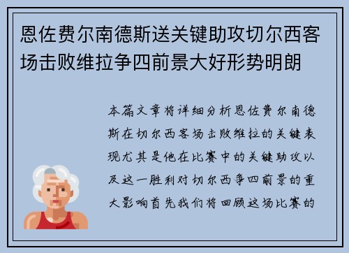 恩佐费尔南德斯送关键助攻切尔西客场击败维拉争四前景大好形势明朗