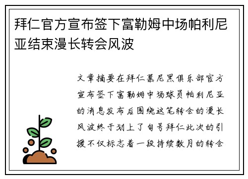 拜仁官方宣布签下富勒姆中场帕利尼亚结束漫长转会风波