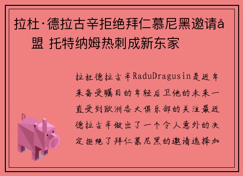 拉杜·德拉古辛拒绝拜仁慕尼黑邀请加盟 托特纳姆热刺成新东家