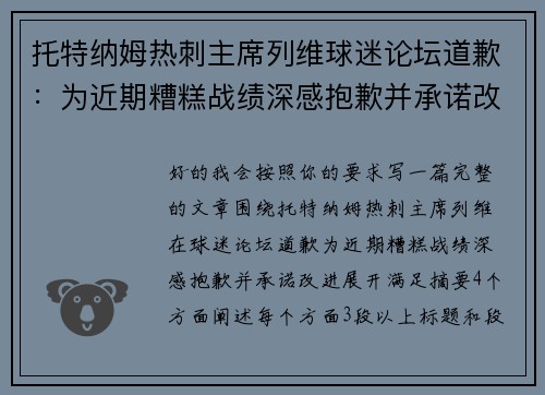 托特纳姆热刺主席列维球迷论坛道歉：为近期糟糕战绩深感抱歉并承诺改进