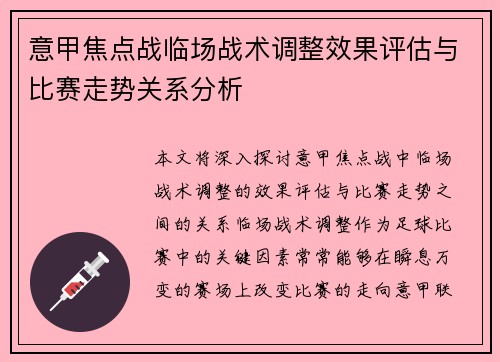 意甲焦点战临场战术调整效果评估与比赛走势关系分析 意甲焦点战临场战术调整效果评估与比赛走势关系分析