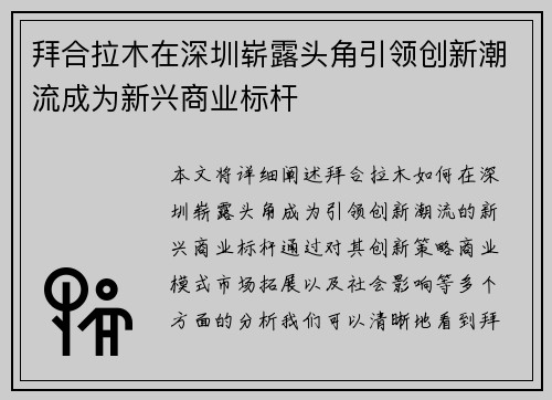 拜合拉木在深圳崭露头角引领创新潮流成为新兴商业标杆 拜合拉木在深圳崭露头角引领创新潮流成为新兴商业标杆
