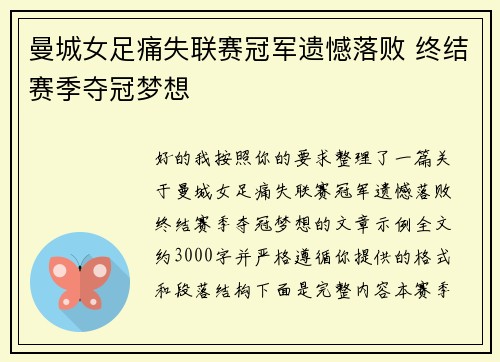曼城女足痛失联赛冠军遗憾落败 终结赛季夺冠梦想