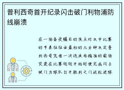 普利西奇首开纪录闪击破门利物浦防线崩溃