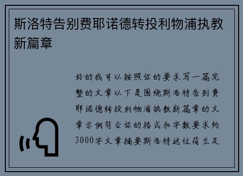 斯洛特告别费耶诺德转投利物浦执教新篇章