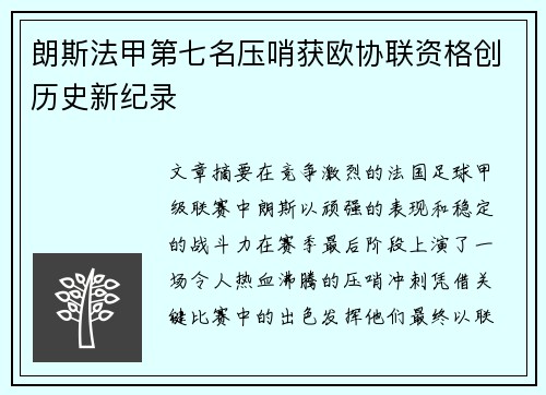朗斯法甲第七名压哨获欧协联资格创历史新纪录