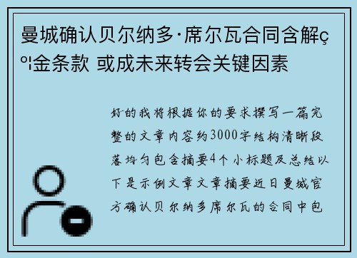曼城确认贝尔纳多·席尔瓦合同含解约金条款 或成未来转会关键因素