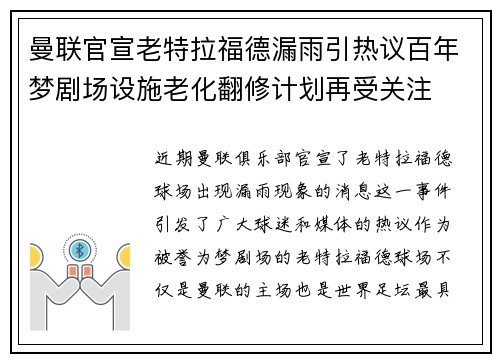 曼联官宣老特拉福德漏雨引热议百年梦剧场设施老化翻修计划再受关注