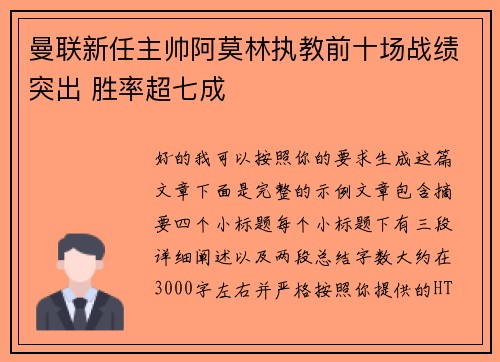 曼联新任主帅阿莫林执教前十场战绩突出 胜率超七成