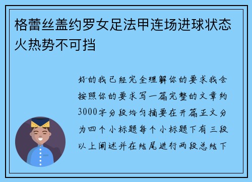 格蕾丝盖约罗女足法甲连场进球状态火热势不可挡
