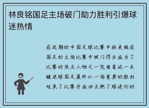 林良铭国足主场破门助力胜利引爆球迷热情 林良铭国足主场破门助力胜利引爆球迷热情