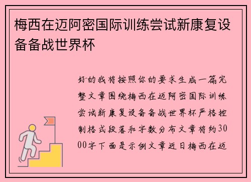 梅西在迈阿密国际训练尝试新康复设备备战世界杯