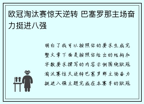 欧冠淘汰赛惊天逆转 巴塞罗那主场奋力挺进八强