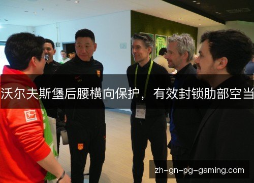 沃尔夫斯堡后腰横向保护，有效封锁肋部空当