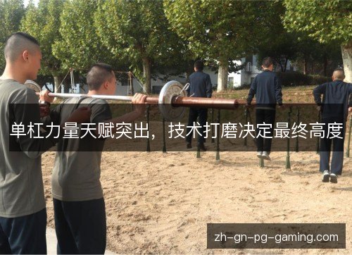单杠力量天赋突出，技术打磨决定最终高度
