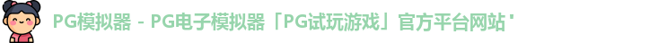 pg模拟器